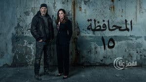 المحافظة 15 — foto 1