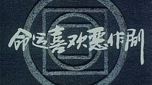 命运喜欢恶作剧 — foto 1