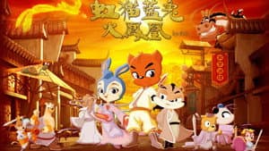虹猫蓝兔火凤凰 — foto 1