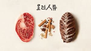 요리인류 — foto 1