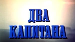 Два капитана — foto 3