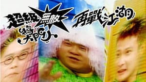 超級無敵獎門人之再戰江湖 — foto 1