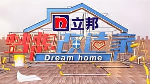 梦想改造家 — foto 9