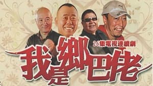 我是乡巴佬 — foto 1