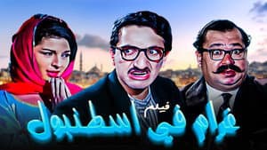 غرام في إستانبول — foto 1