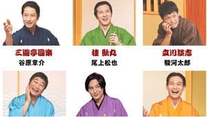 BS笑点ドラマスペシャル — foto 1