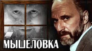Мышеловка — foto 4