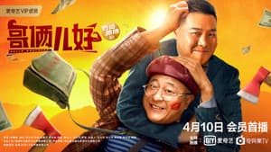哥俩儿好 — foto 1