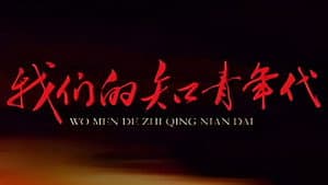 我们的知青年代 — foto 1