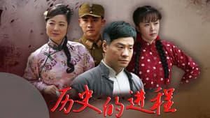 历史的进程 — foto 1