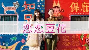 恋恋豆花 — foto 1