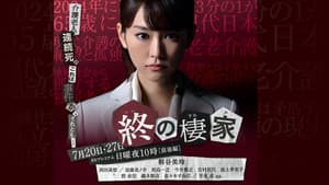 終の棲家 — foto 1
