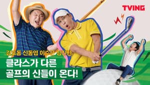 골신강림 — foto 1