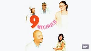 9 месяцев — foto 1