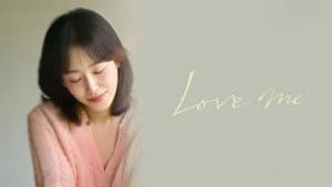 러브 미 — foto 7
