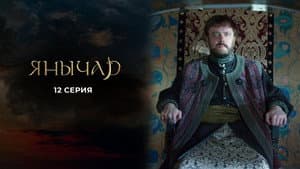 Episodio 12