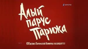 Алый парус Парижа — foto 1