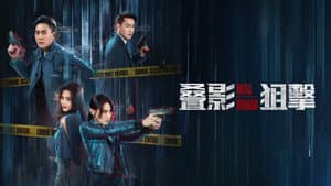 叠影狙擊 — foto 3