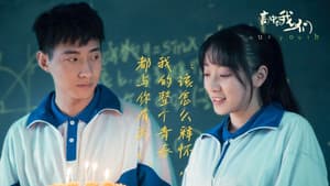 高中的我们 — foto 3