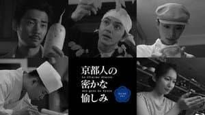 京都人の密かな愉しみ — foto 2