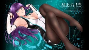 終末のハーレム — foto 1