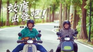 效廉出發吧 — foto 2
