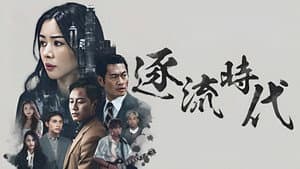 逐流時代 — foto 1