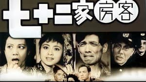 七十二家房客 — foto 1