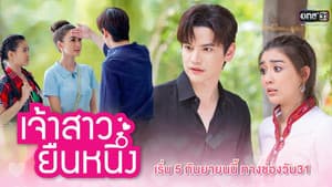 เจ้าสาวยืนหนึ่ง — foto 1