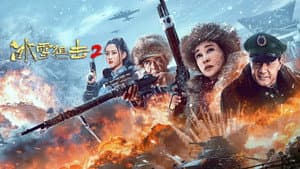 冰雪狙击2 — foto 1