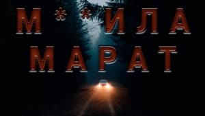 М**ила Марат — foto 2