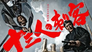 十三人の刺客 — foto 1