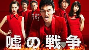 嘘の戦争 — foto 1