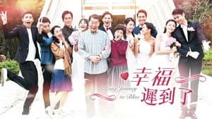 幸福 迟到了 — foto 1