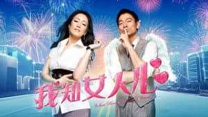 我知女人心 — foto 3