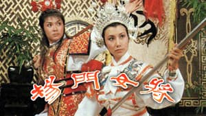 楊門女將 — foto 1