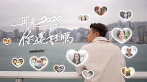 再見2020 你還好嗎 — foto 1