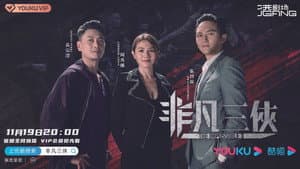 非凡三俠 — foto 1
