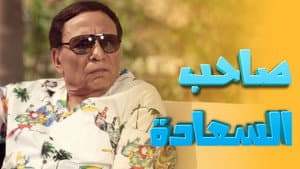 صاحب السعادة — foto 2