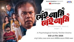সেই আমি নেই আমি — foto 3