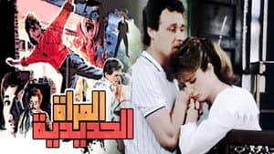 المرأة الحديدية — foto 1