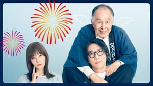 6秒間の軌跡～花火師・望月星太郎の憂鬱 — foto 1