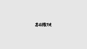 志村屋です。 — foto 1