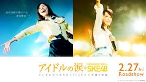 アイドルの涙 DOCUMENTARY of SKE48 — foto 1
