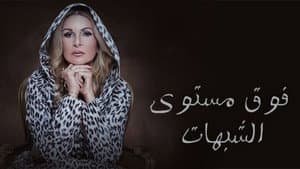 فوق مستوى الشبهات — foto 2