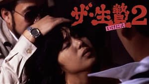 ザ・生贄２ — foto 1