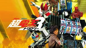仮面ライダー×仮面ライダー×仮面ライダー THE MOVIE 超・電王トリロジー EPISODE YELLOW お宝DEエンド・パイレーツ — foto 2