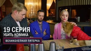 Episodio 19