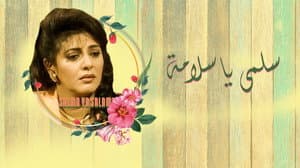 سلمى يا سلامة — foto 1