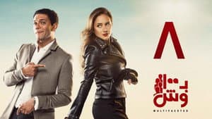Episodio 8